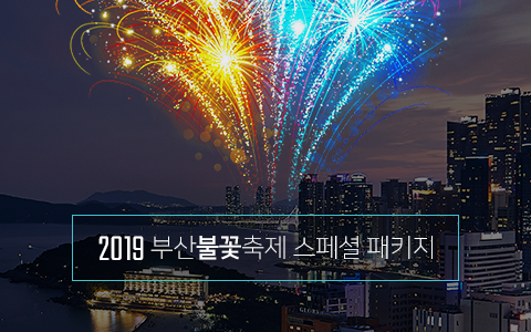 2019 부산 불꽃축제 스페셜 패키지