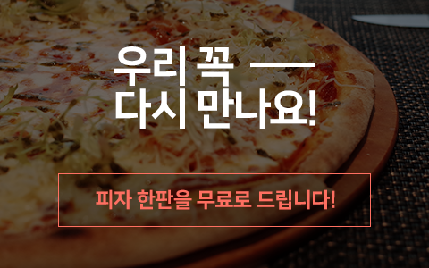 피자 한판이 무료!